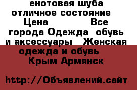 енотовая шуба,отличное состояние. › Цена ­ 60 000 - Все города Одежда, обувь и аксессуары » Женская одежда и обувь   . Крым,Армянск